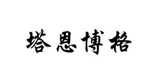 塔恩博格木門(mén)