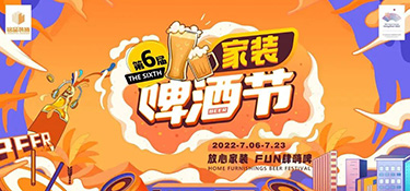 夏日限定，嗨動(dòng)全城！第六屆銘品裝飾家裝啤酒節(jié)圓滿落幕！