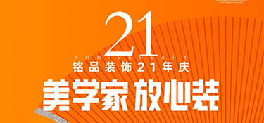 銘品21年慶活動(dòng)倒計(jì)時(shí)1天！秋季裝修必看的一站式裝修攻略！